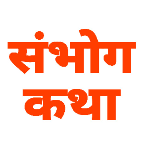 sambhogkatha